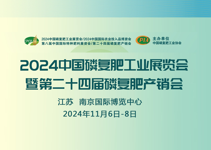 【信遠展會】11月6日至8日，信遠科技與您相會南京2024中國磷復肥工業(yè)展覽會